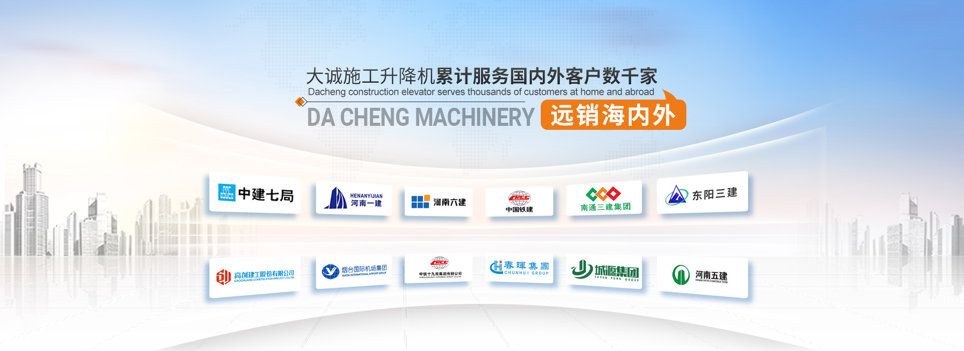 大誠(chéng)施工升降機(jī)，累計(jì)服務(wù)國(guó)內(nèi)外客戶數(shù)千家