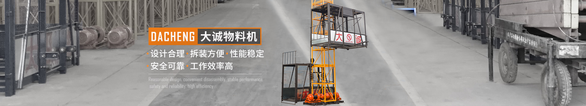 大誠物料機，設計合理，拆裝方便，性能穩定，安全可靠，工作效率高